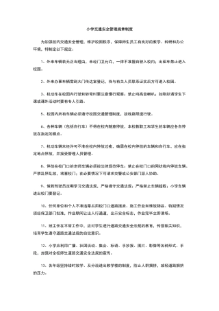 小学交通安全管理规章制度