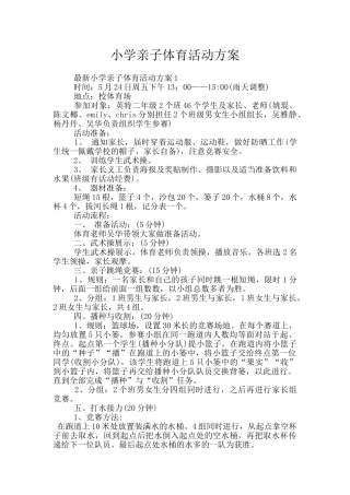 小学亲子体育活动方案