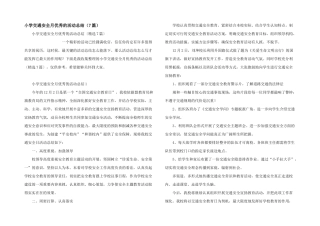 小学交通安全月优秀的活动总结（7篇）