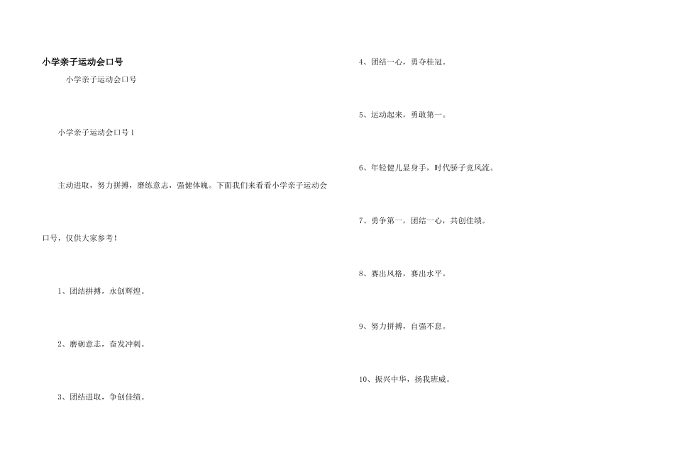 小学亲子运动会口号_第1页
