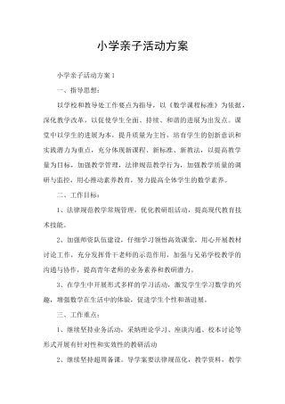 小学亲子活动方案
