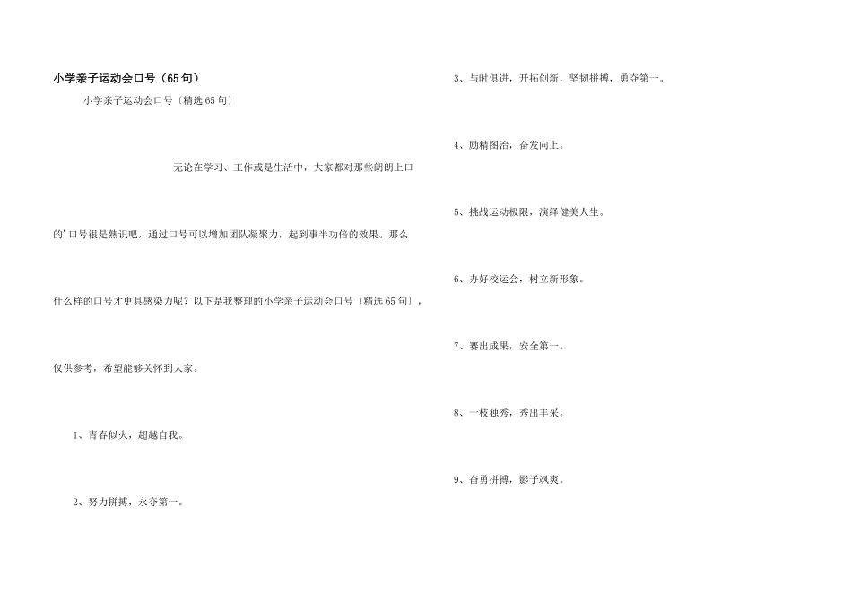 小学亲子运动会口号（65句）_第1页