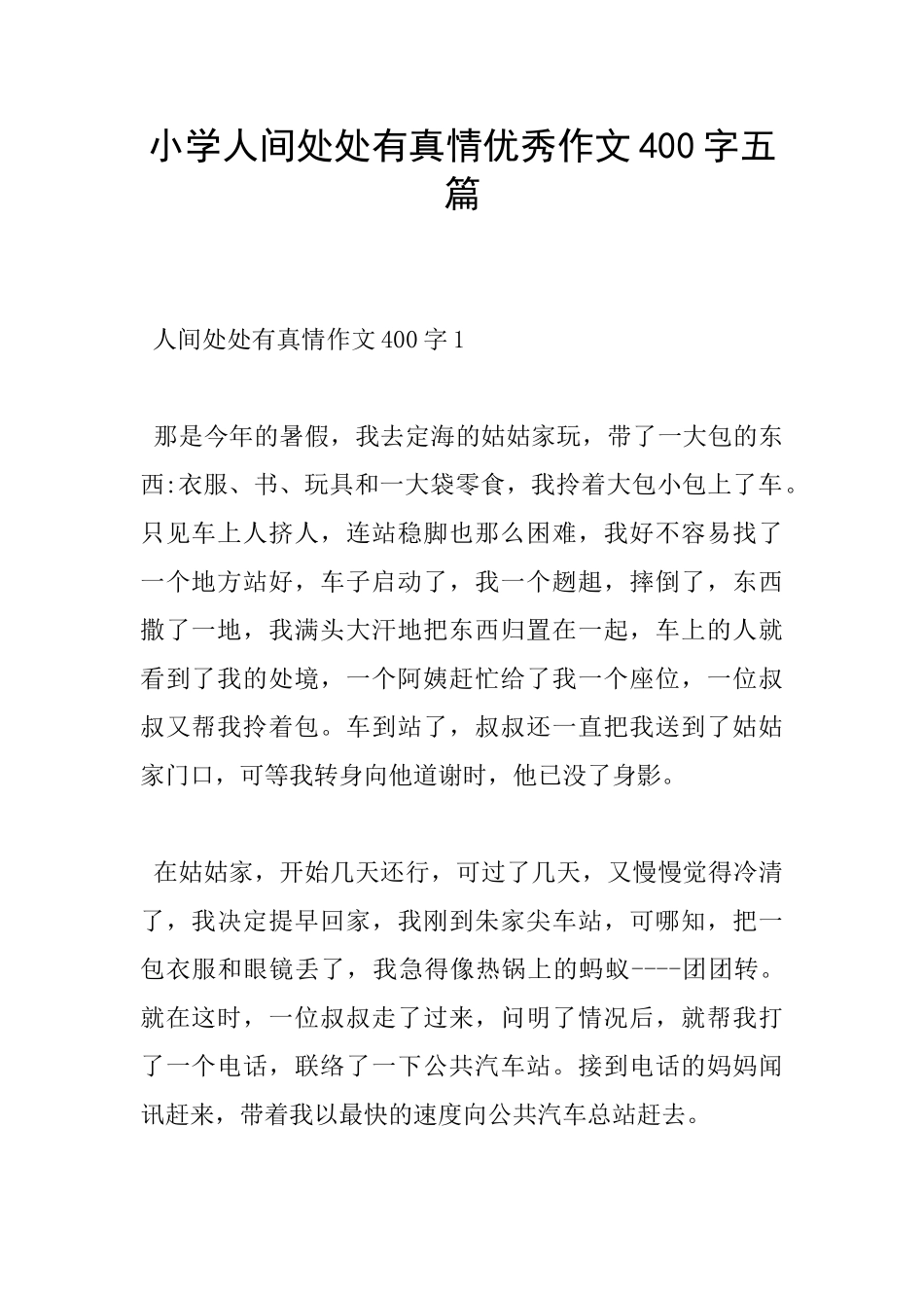 小学人间处处有真情优秀作文400字五篇_第1页