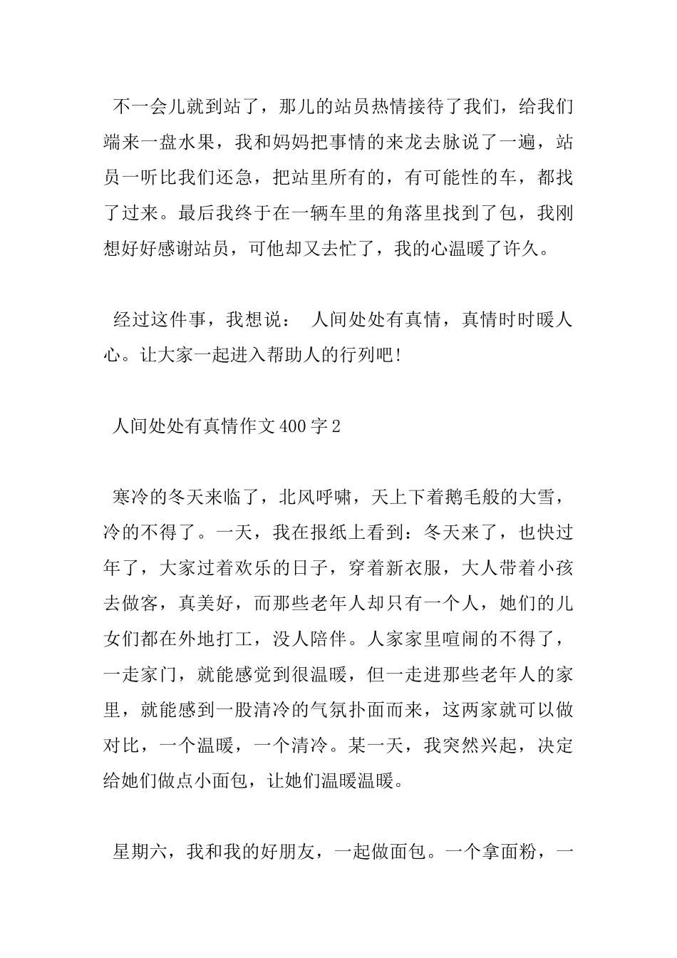 小学人间处处有真情优秀作文400字五篇_第2页