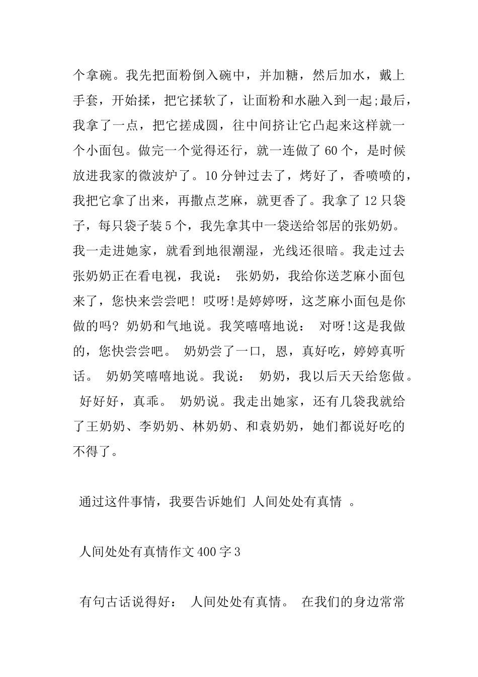 小学人间处处有真情优秀作文400字五篇_第3页