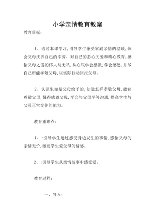 小学亲情教育教案