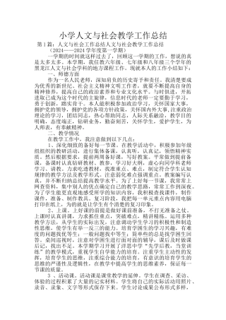 小学人文与社会教学工作总结