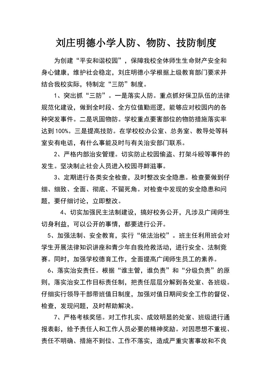 小学人防、物防、技防制度_第1页