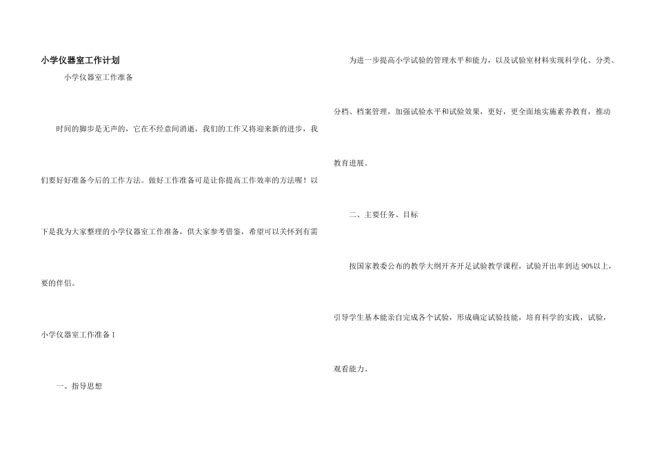 小学仪器室工作计划_第1页