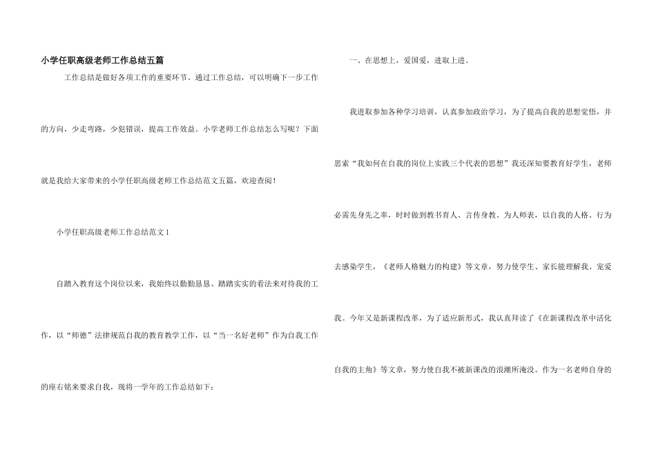 小学任职高级教师工作总结五篇_第1页
