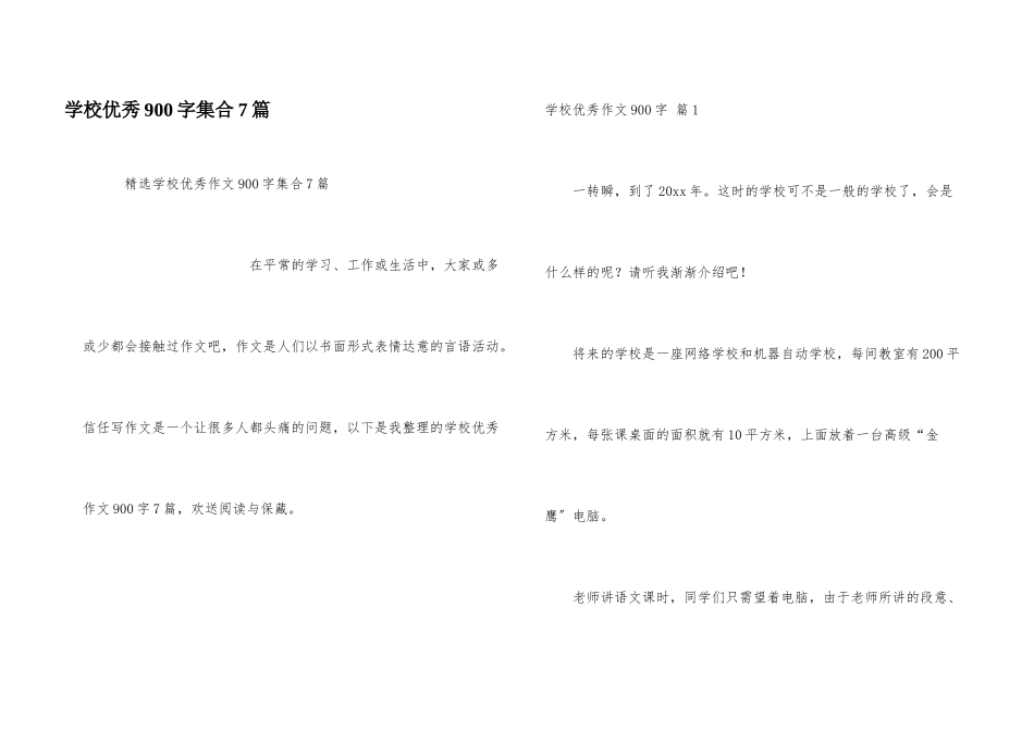 小学优秀900字集合7篇_第1页