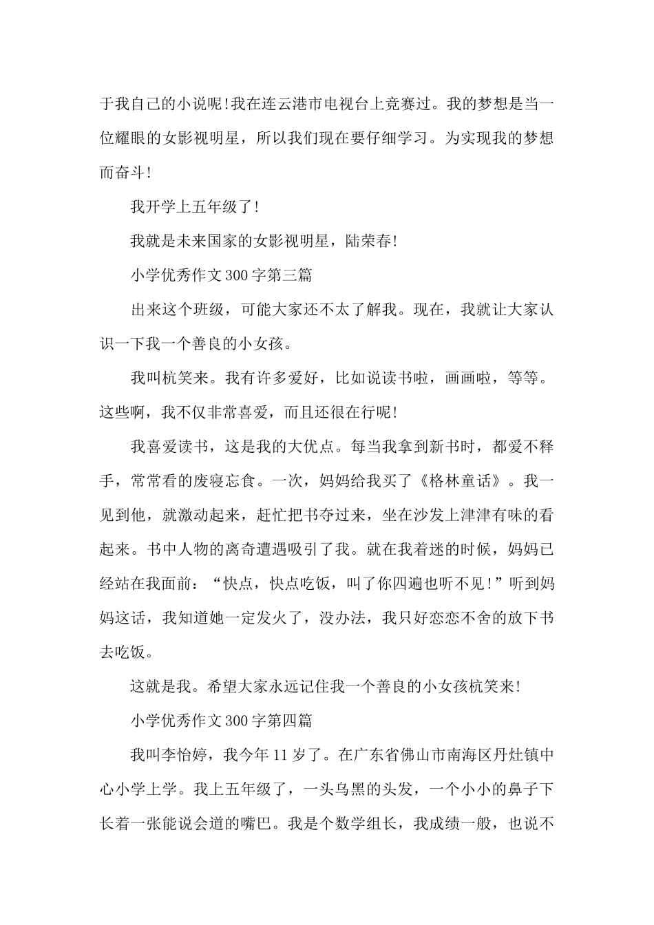 小学优秀作文300字范文七篇_第2页