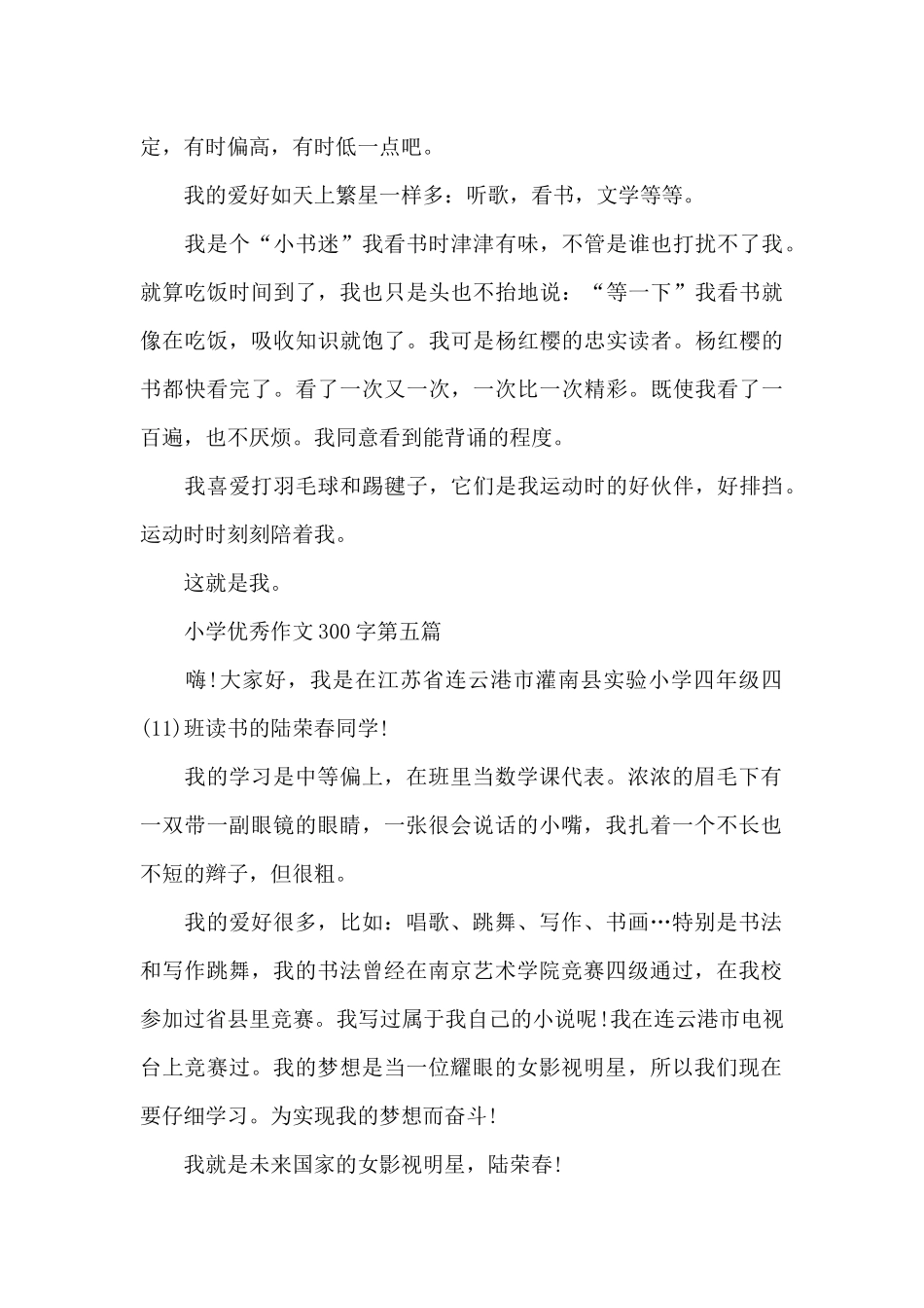 小学优秀作文300字范文七篇_第3页