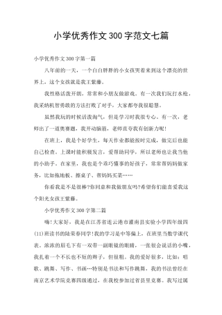 小学优秀作文300字范文七篇