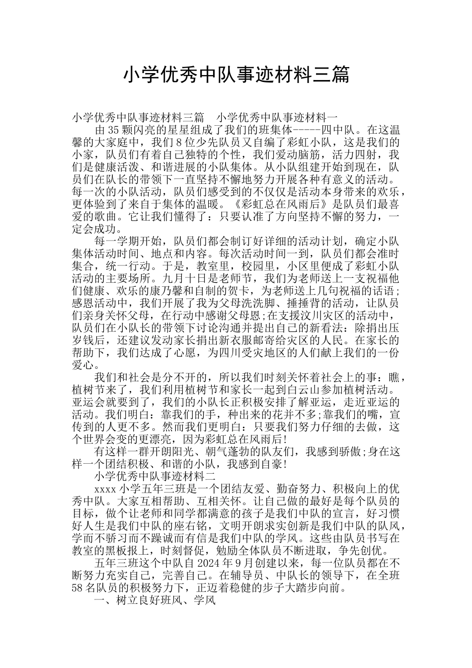小学优秀中队事迹材料三篇_第1页