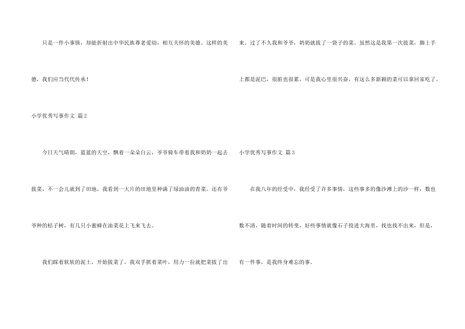 小学优秀写事集锦6篇_第2页