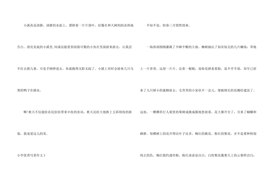 小学优秀写景15篇_第3页