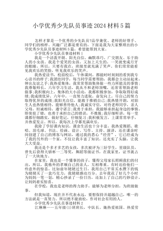 小学优秀少先队员事迹2024材料5篇