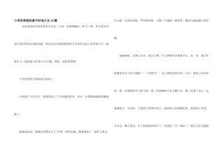 小学优秀我的拿手好戏大全10篇