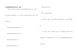 小学优秀我的拿手好戏500字10篇