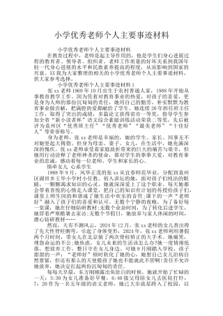 小学优秀教师个人主要事迹材料