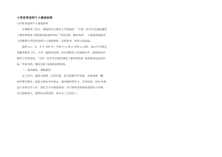 小学优秀教师个人事迹材料