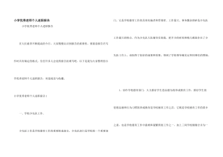 小学优秀教师个人述职报告