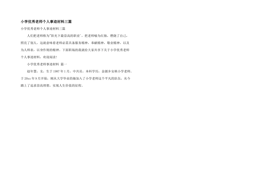 小学优秀教师个人事迹材料三篇_第1页