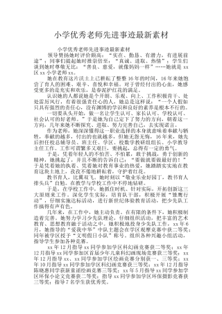 小学优秀教师先进事迹最新素材