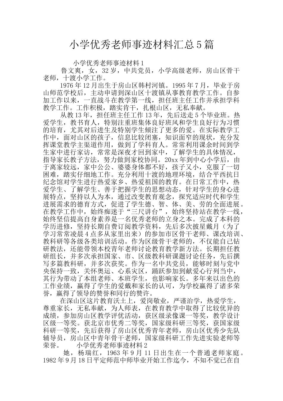 小学优秀教师事迹材料汇总5篇_第1页
