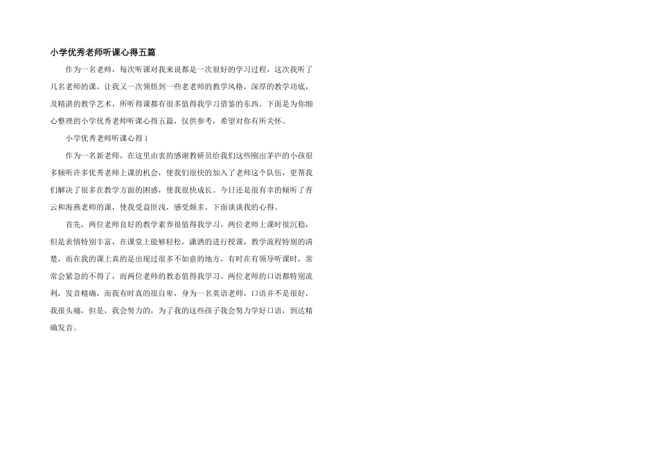 小学优秀教师听课心得五篇_第1页