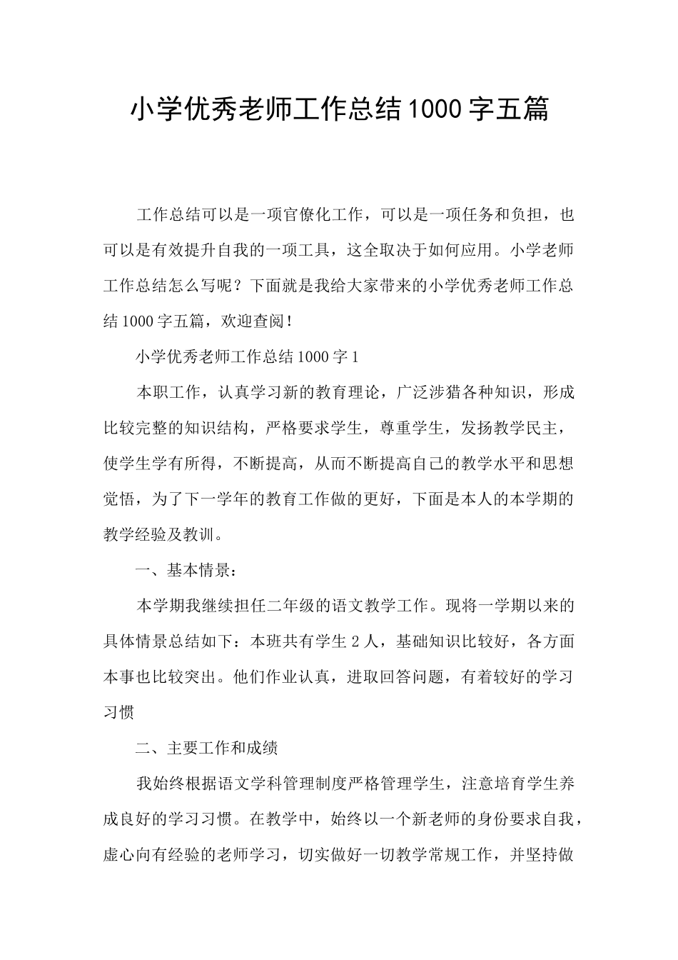 小学优秀教师工作总结1000字五篇_第1页