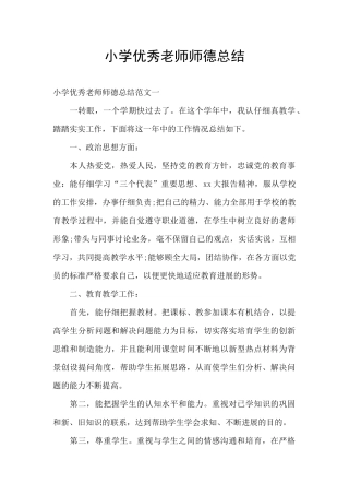 小学优秀教师师德总结