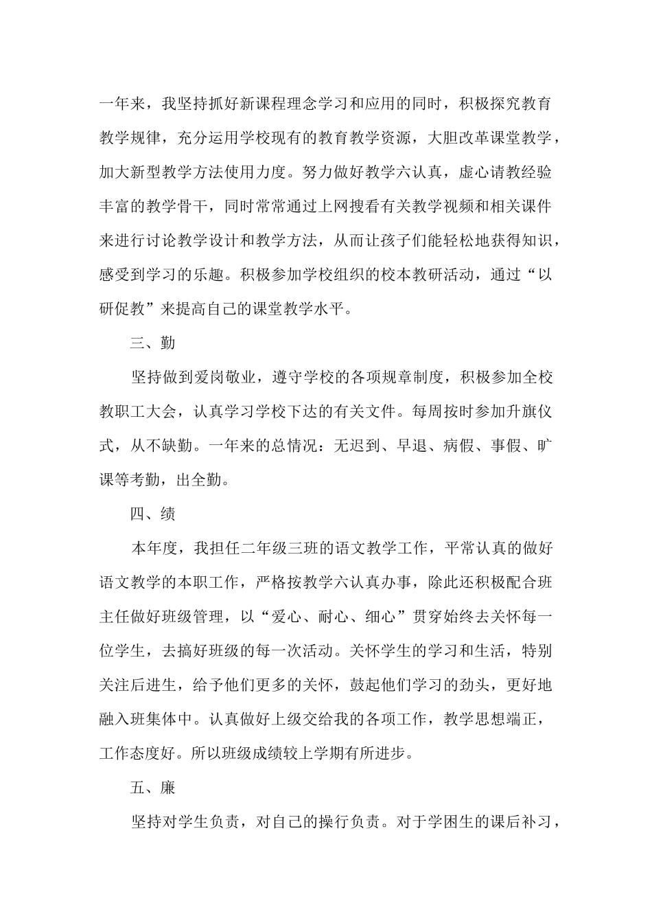 小学优秀教师思想教学总结范文五篇_第2页