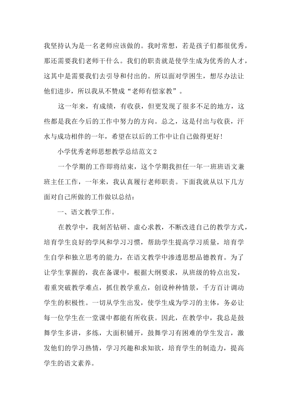 小学优秀教师思想教学总结范文五篇_第3页