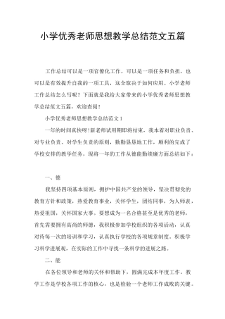 小学优秀教师思想教学总结范文五篇
