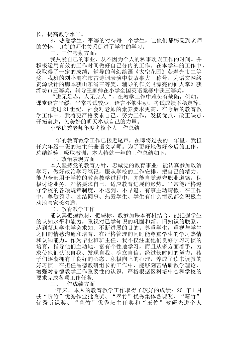 小学优秀教师年度考核个人工作总结_第2页