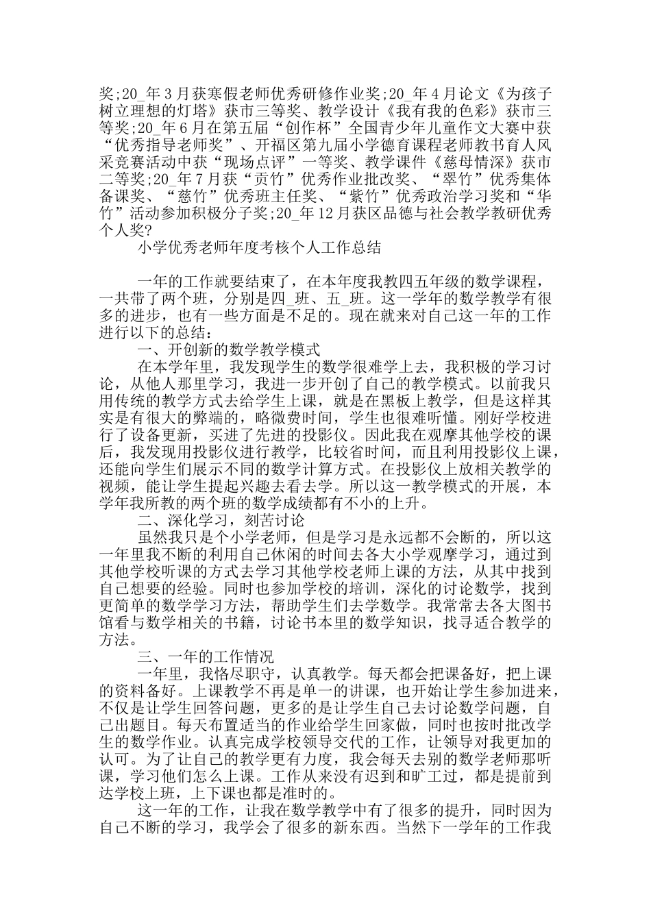 小学优秀教师年度考核个人工作总结_第3页