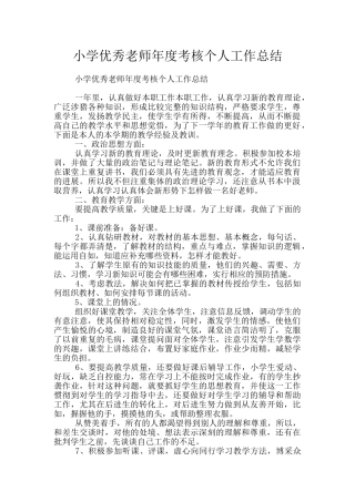 小学优秀教师年度考核个人工作总结