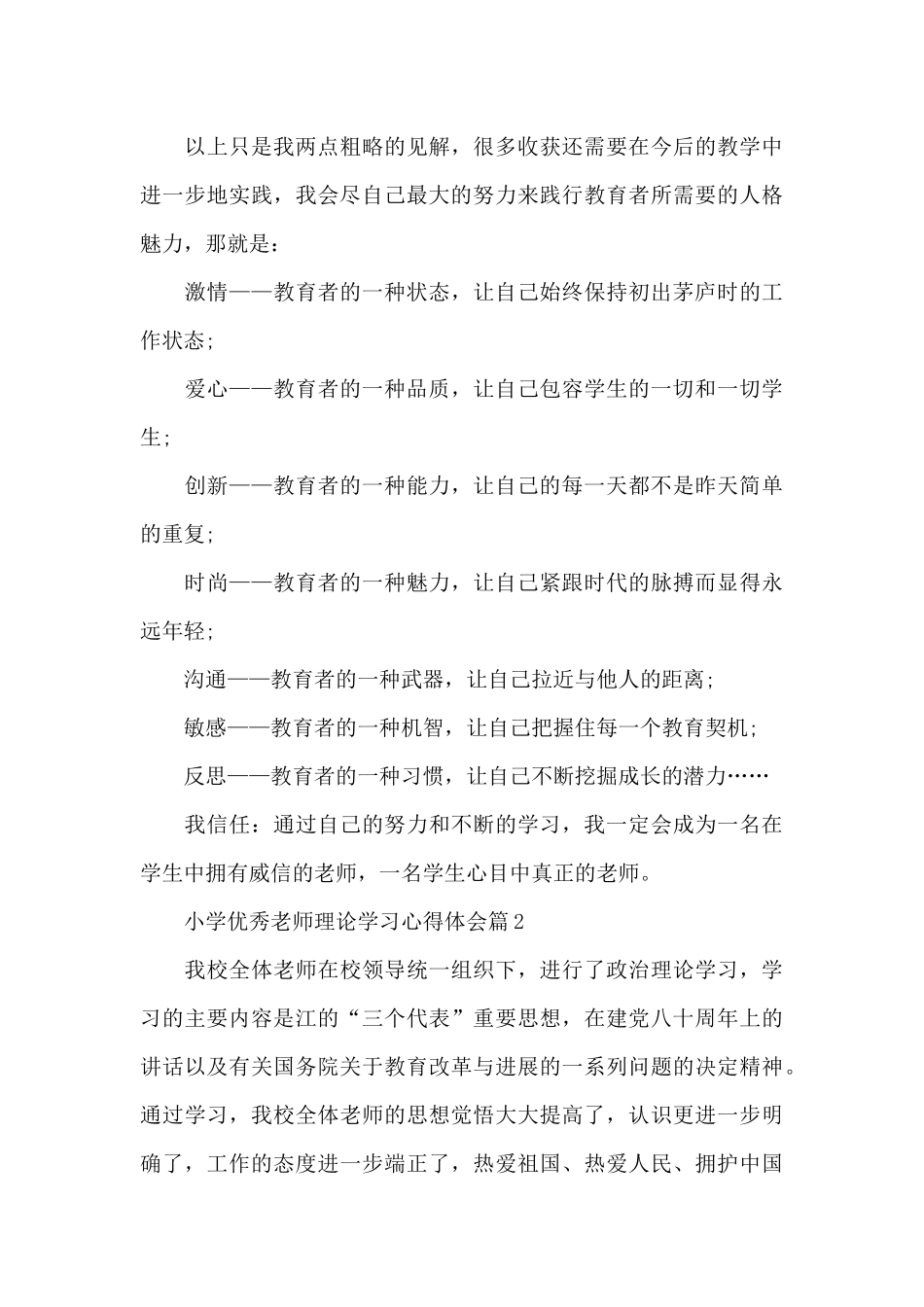 小学优秀教师理论学习心得体会_第3页