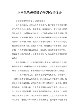 小学优秀教师理论学习心得体会