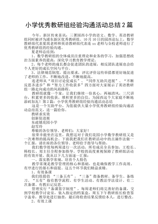 小学优秀教研组经验交流活动总结2篇