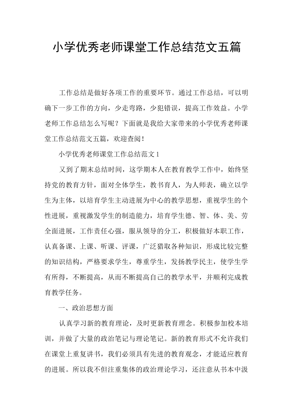 小学优秀教师课堂工作总结范文五篇_第1页