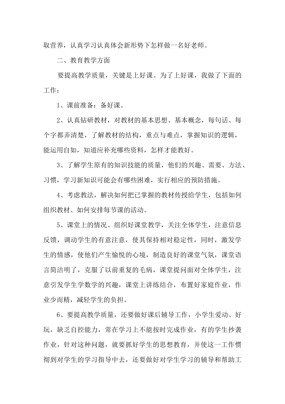 小学优秀教师课堂工作总结范文五篇_第2页