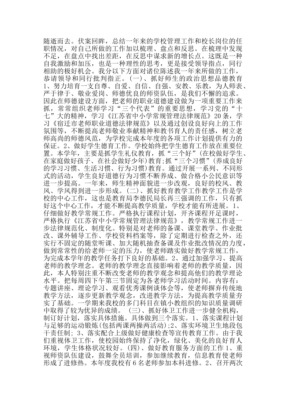 小学优秀教师述职报告范文集锦_第2页