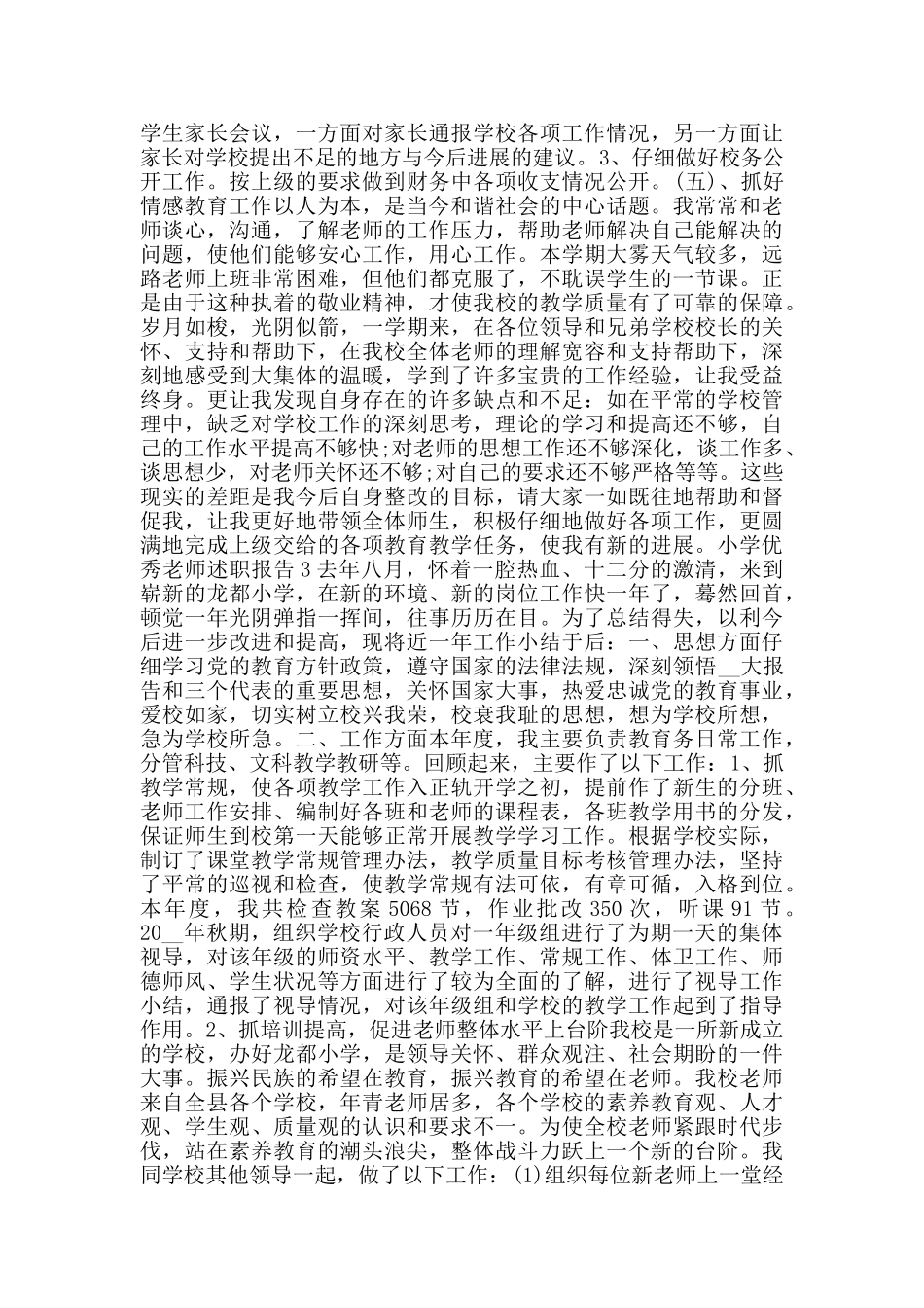 小学优秀教师述职报告范文集锦_第3页