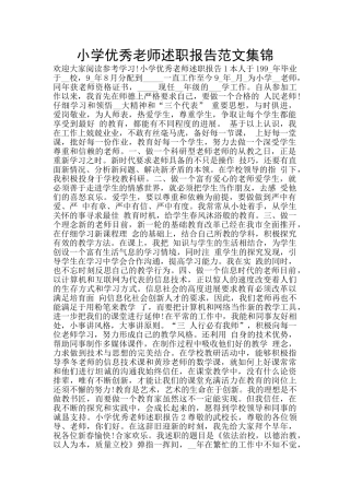小学优秀教师述职报告范文集锦