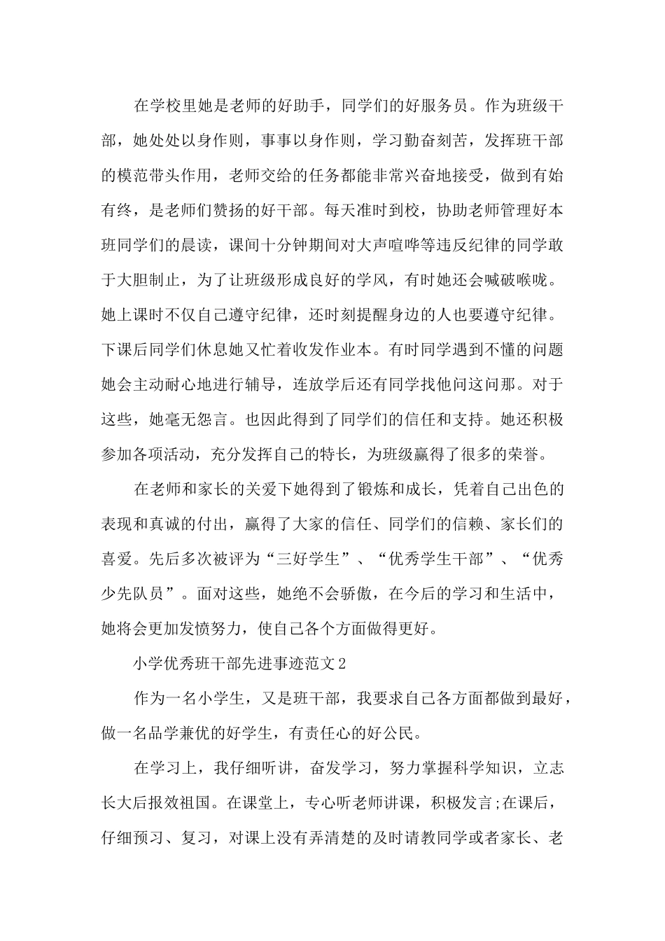 小学优秀班干部先进事迹范文_第2页