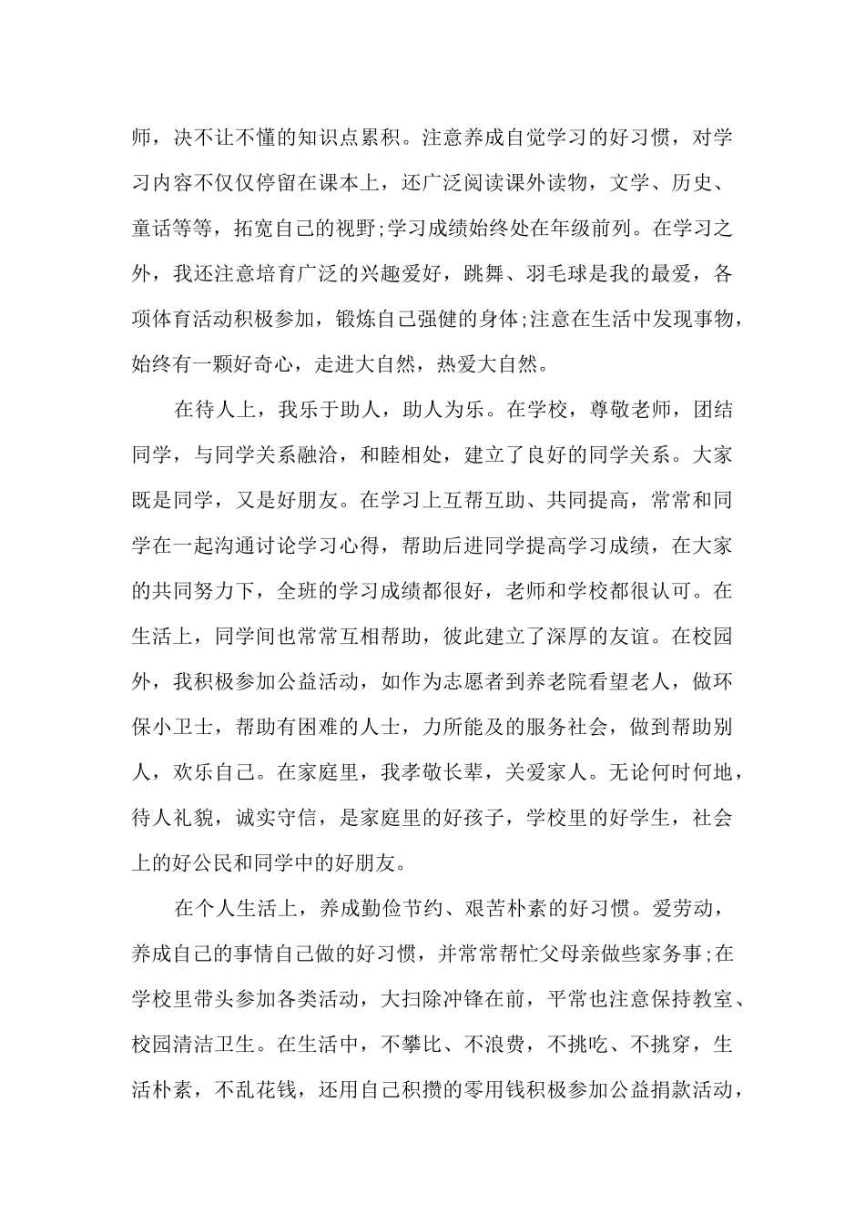 小学优秀班干部先进事迹范文_第3页