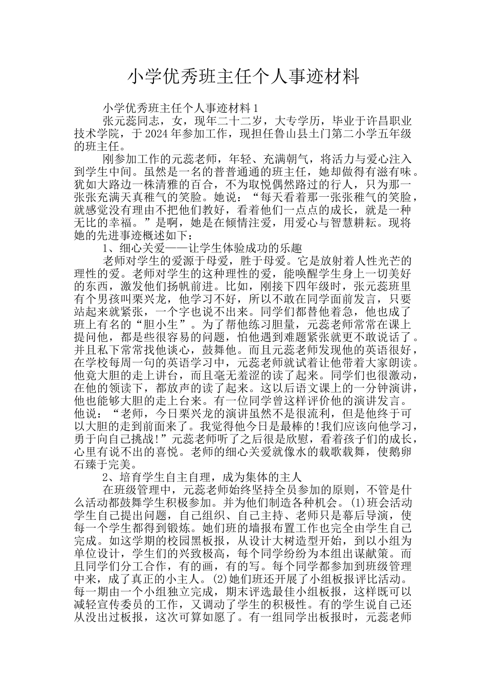 小学优秀班主任个人事迹材料_第1页